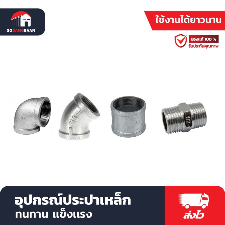 อุปกรณ์ประปาเหล็ก ข้องอ 45