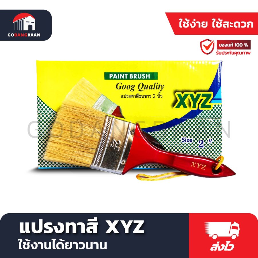 แปรงทาสี XYZ
