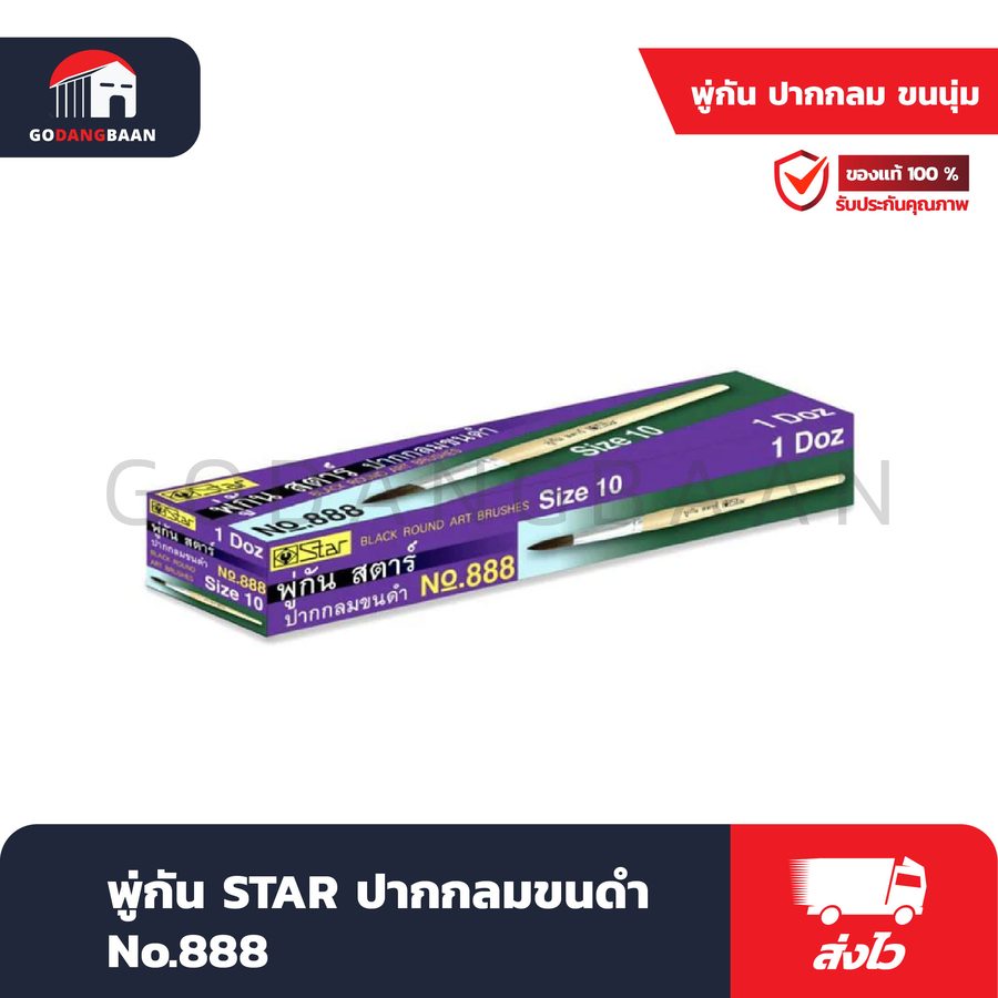 พู่กัน STAR ปากกลมขนดำ No.888