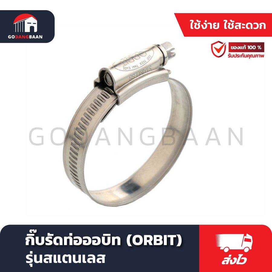 กิ๊บรัดท่อออบิท (ORBIT) รุ่นสแตนเลส