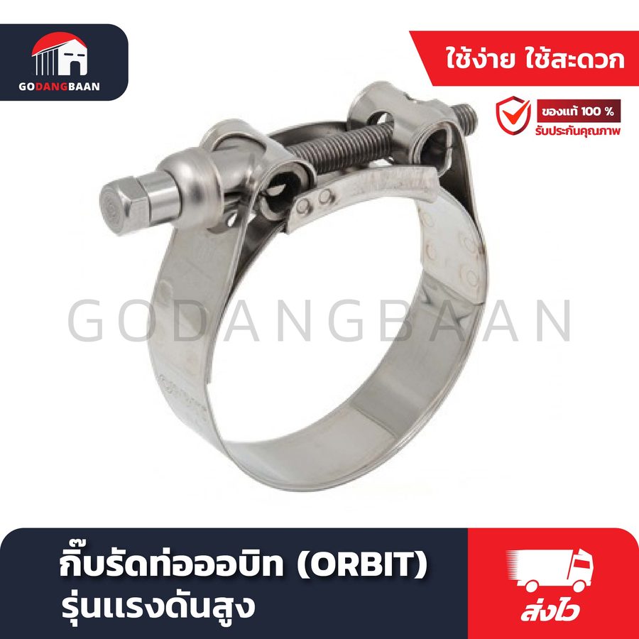 กิ๊บรัดท่อออบิท (ORBIT) รุ่นแรงดันสูง