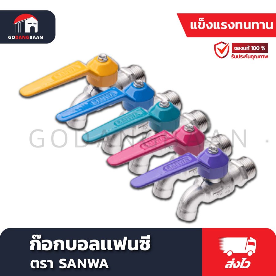 ก๊อกบอลแฟนซี SANWA