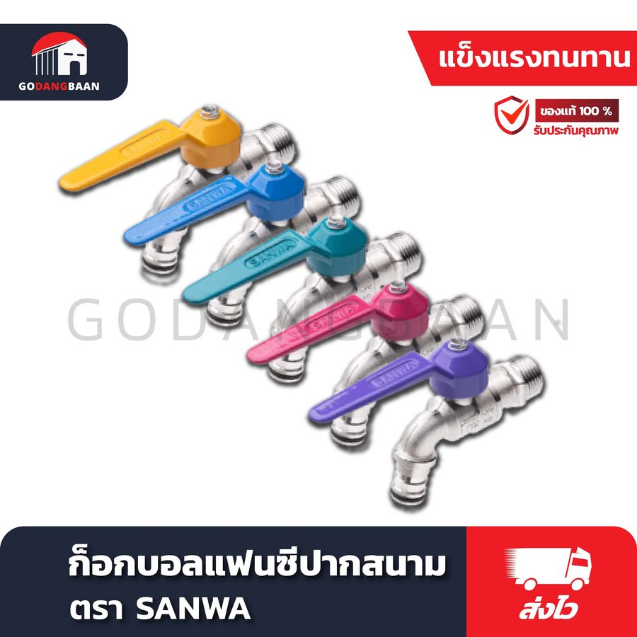 ก๊อกบอลแฟนซี ปากสนาม SANWA