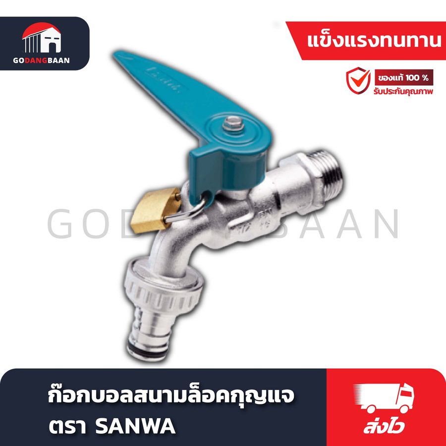 ก๊อกบอลปากสนาม + กุญแจ SANWA