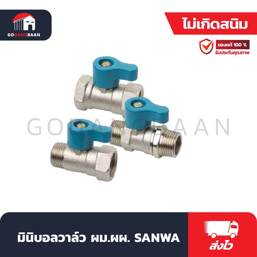 มินิบอลวาล์ว ผม.ผผ. SANWA