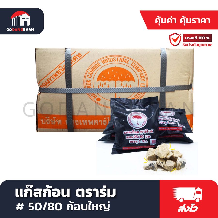 แก๊สก้อน ตราร่ม # 50/80 ก้อนใหญ่