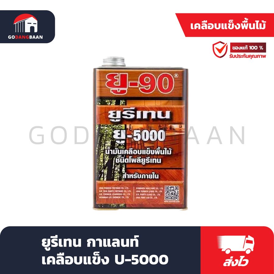 ยูรีเทน กาแลนท์ เคลือบแข็ง U-5000
