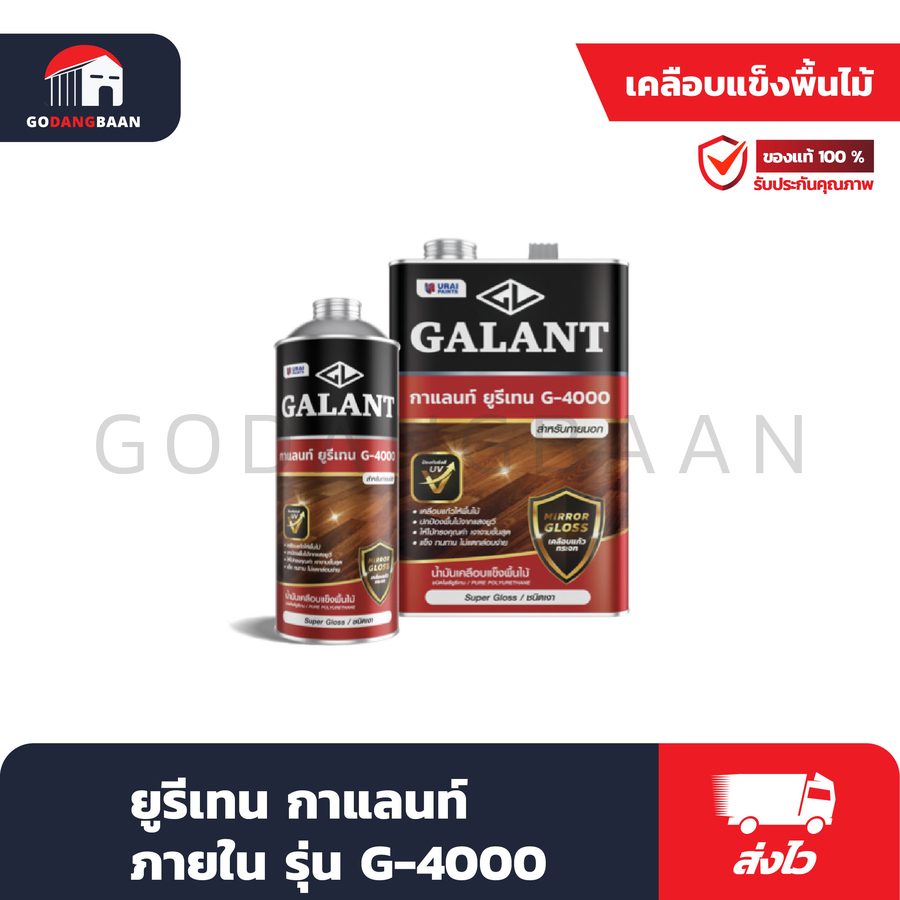 ยูรีเทน กาแลนท์ ภายนอก G-4000