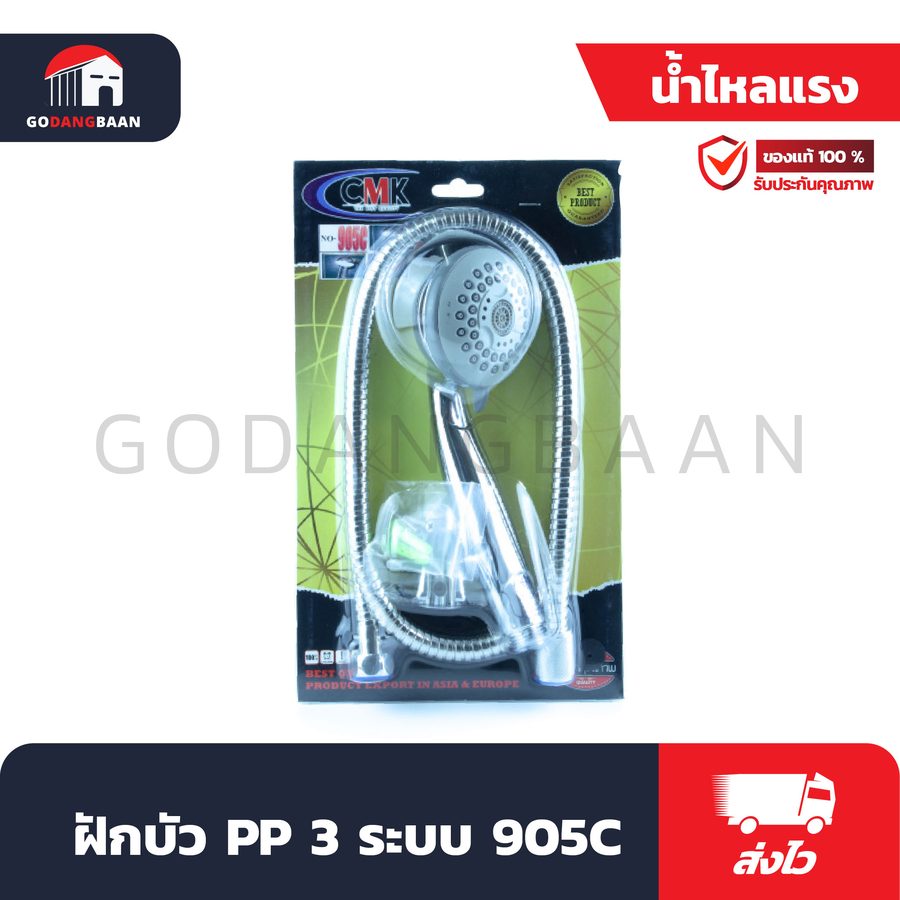 ฝักบัว PP 3 ระบบ 905C