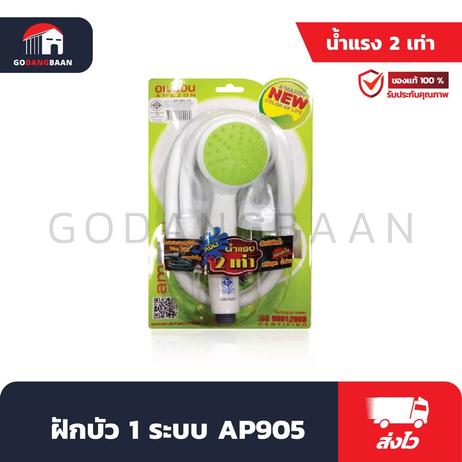 ฝักบัว 1 ระบบ AP905