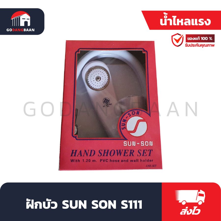 ฝักบัว SUN SON S111
