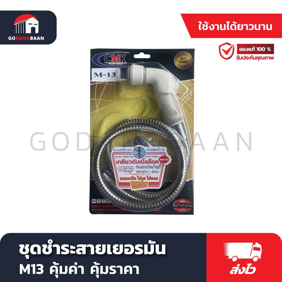 ชุดชำระสายเยอรมัน M13