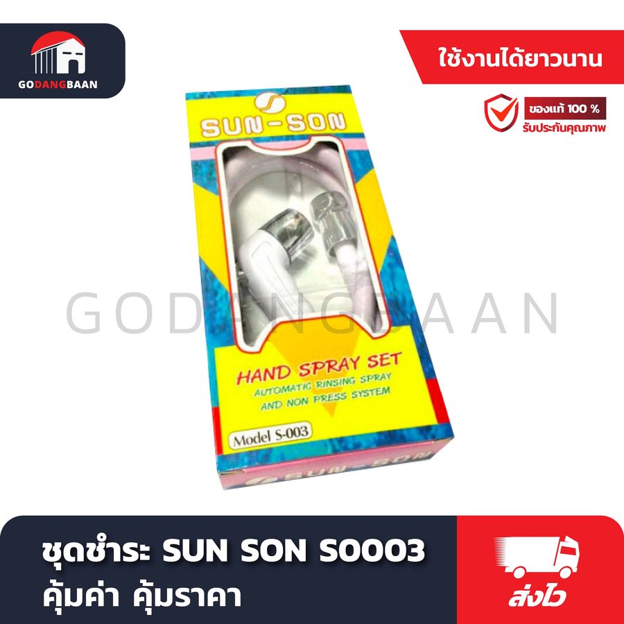 ชุดชำระ SUN SON S0003
