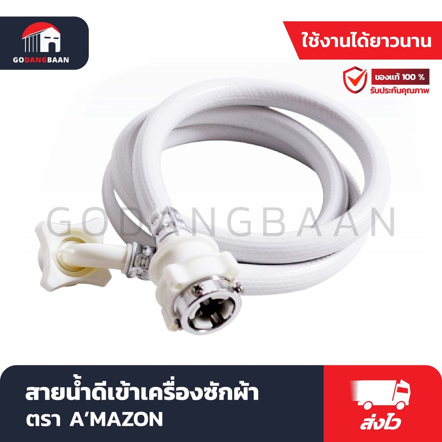 สายน้ำดีเข้าเครื่องซักผ้า A'MAZON