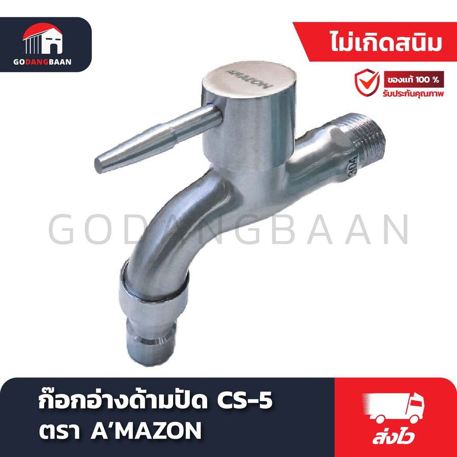 ก๊อกอ่างด้ามปัด สแตนเลส 304 CS-5