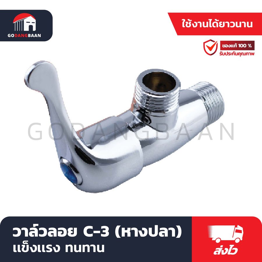 วาล์วลอย C-3 (หางปลา) วาล์วลอยเซรามิค