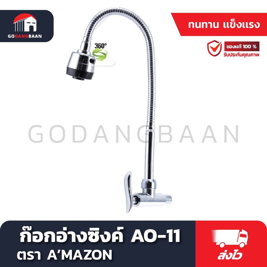 ก๊อกอ่างซิงค์ AO-11 ก้านปรับยกสูงต่ำ หมุนซ้าย ขวา ได้ ทรงสูง ปรับคอได้ 360 องศา