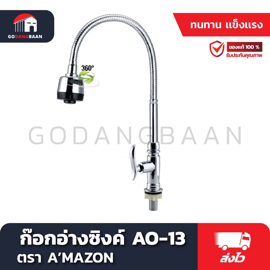 ก๊อกอ่างซิงค์ AO-13 ก้านปรับยกสูงต่ำ หมุนซ้าย ขวา ได้ ทรงสูง ปรับคอได้ 360 องศา