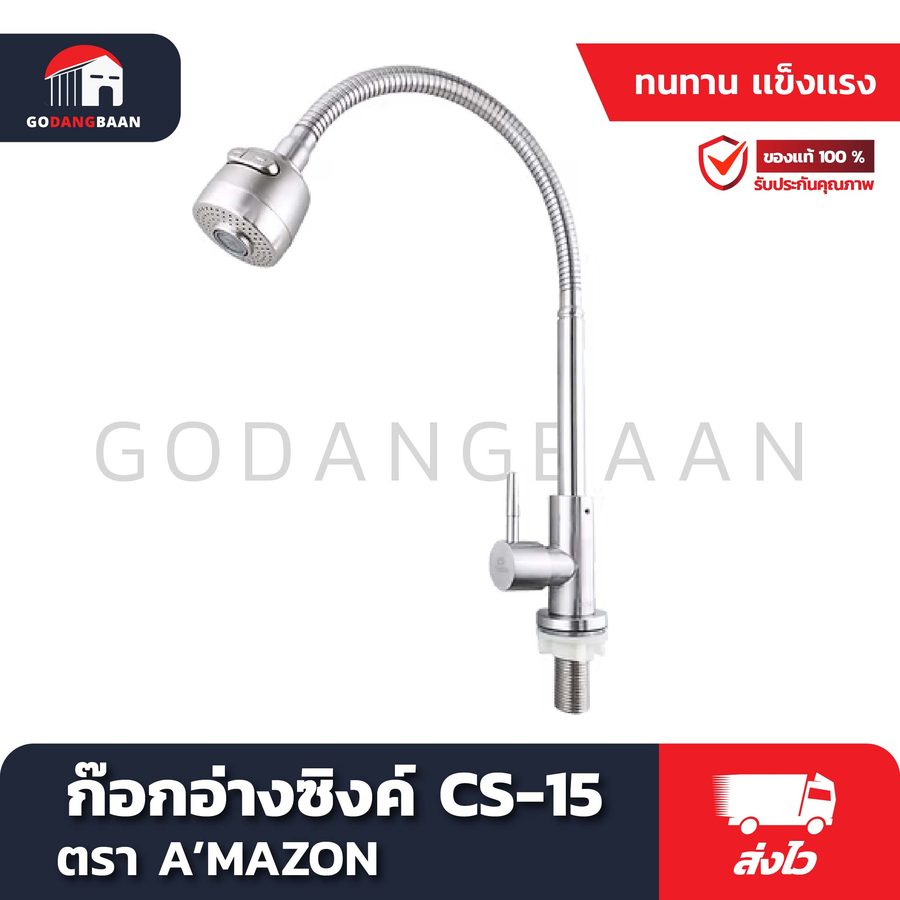 ก๊อกอ่างซิงค์ CS-15 (สแตนเลส SUS 304) ทรงสูง หมุนซ้าย ขวา ได้ ปรับคอได้ 360 องศา