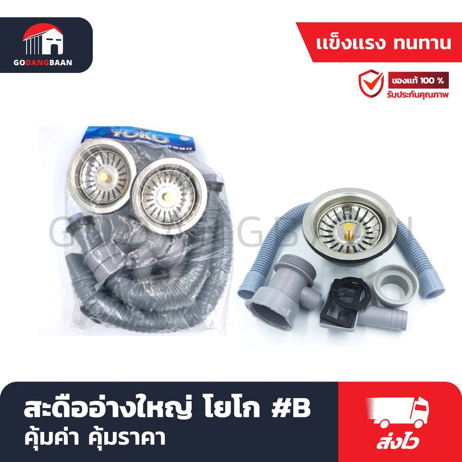 สะดืออ่างใหญ่ โยโก #B