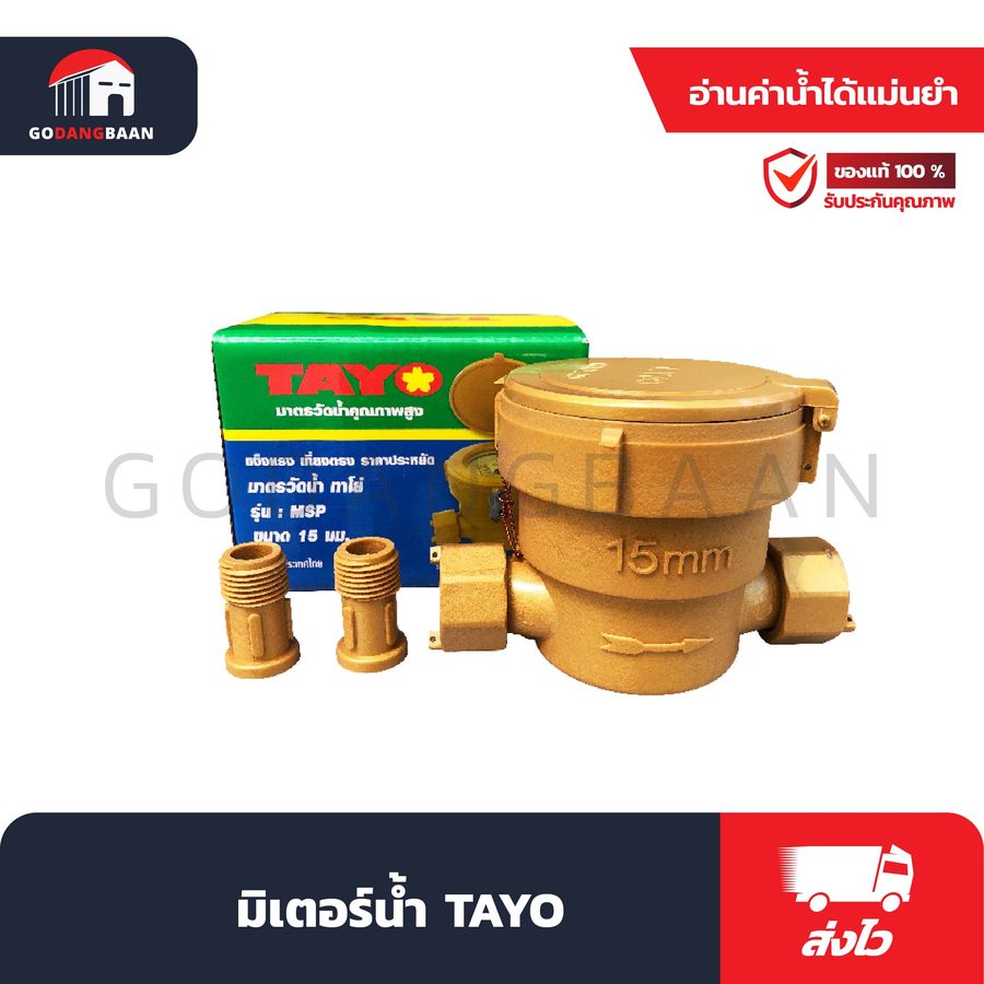 มิเตอร์น้ำ Tayo 1/2"