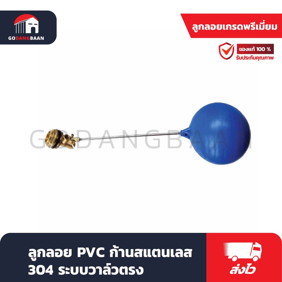 ลูกลอย PVC ก้านสแตนเลส 304 ระบบวาล์วตรง