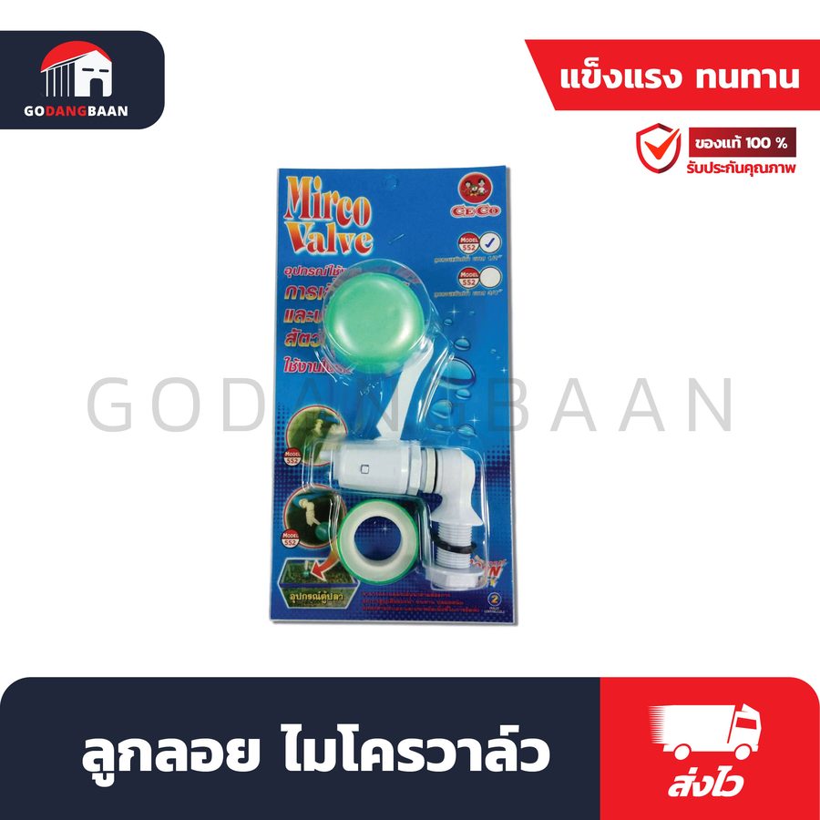 ลูกลอย ไมโครวาล์ว
