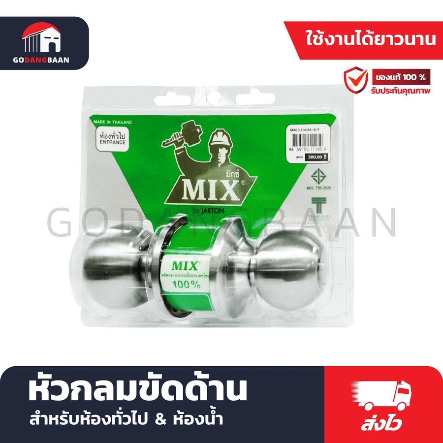 ลูกบิดประตู MIX หัวกลมขัดด้าน (สำหรับห้องทั่วไป&ห้องน้ำ)