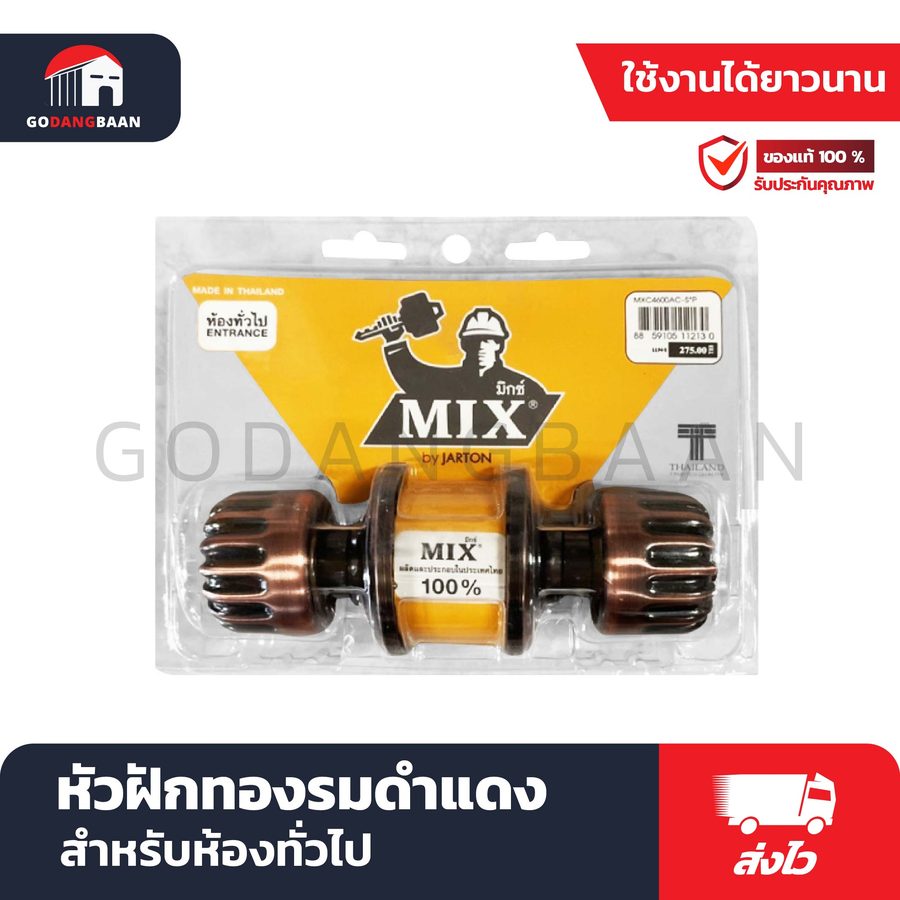 ลูกบิดประตู MIX หัวฝักทองรมดำแดง (สำหรับห้องทั่วไป)