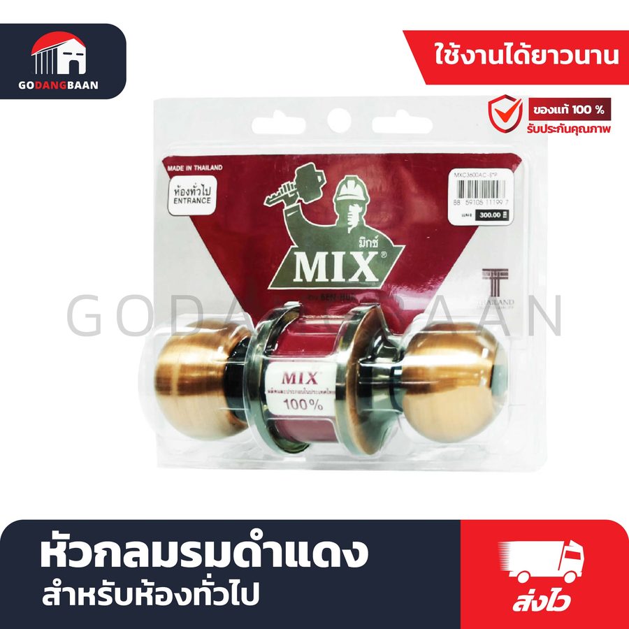 ลูกบิดประตู MIX หัวกลมรมดำแดง (สำหรับห้องทั่วไป)