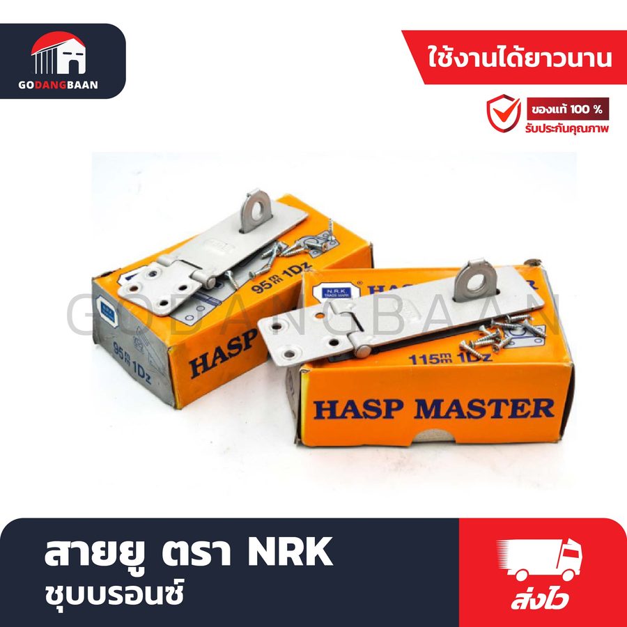 สายยู ตรา NRK ชุบบรอนซ์