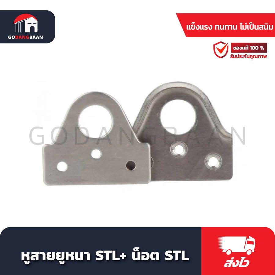 หูสายยูหนา STL+ น็อต STL