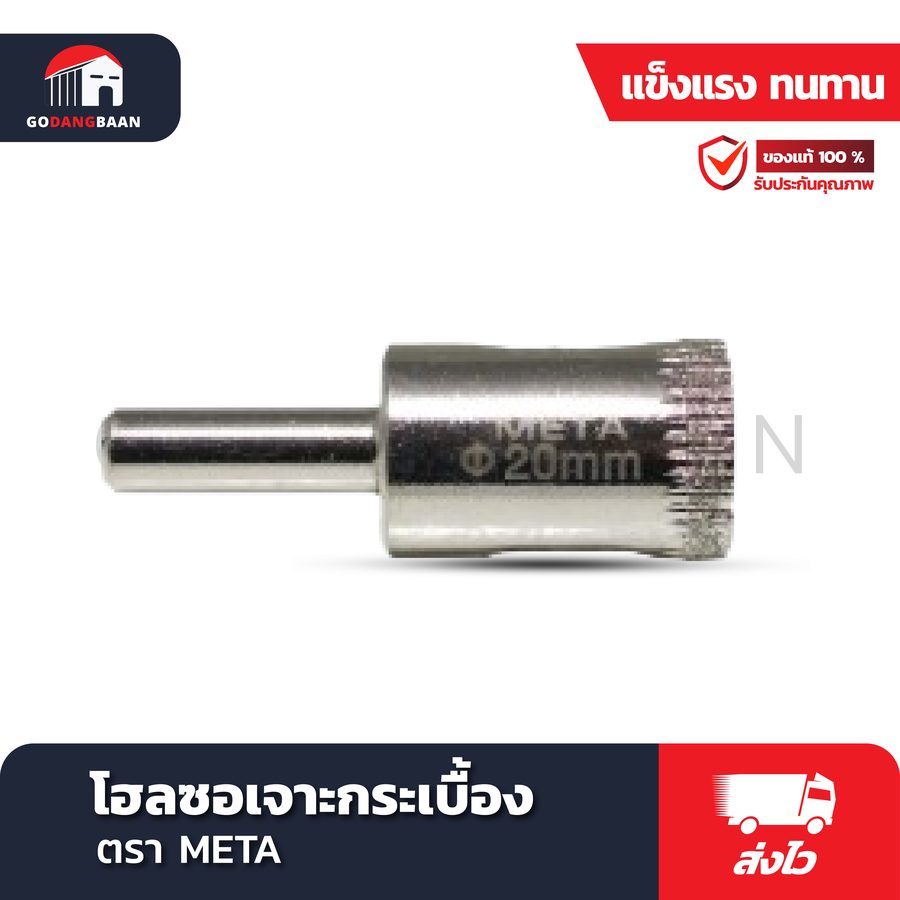 โฮลซอเจาะกระเบื้อง META