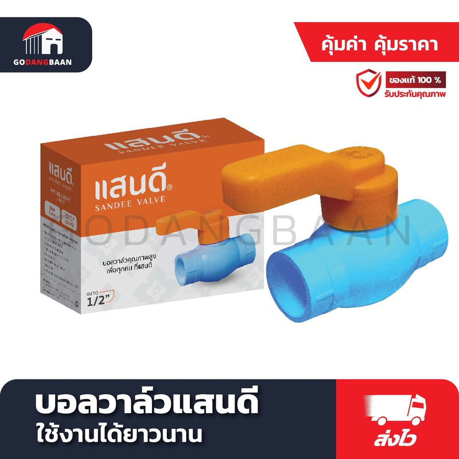 บอลวาล์วแสนดี