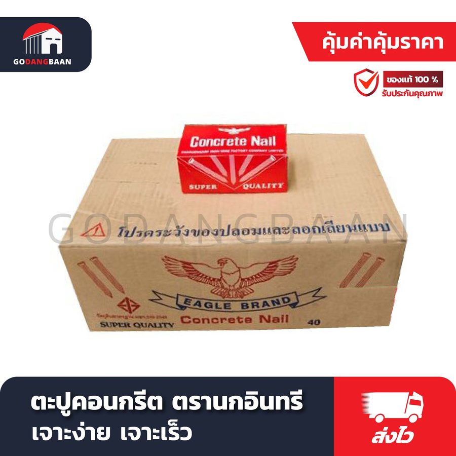 ตะปูคอนกรีต ตรานกอินทรี