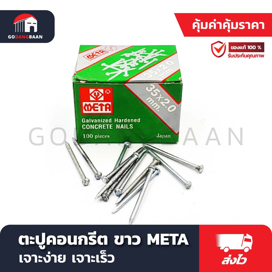 ตะปูคอนกรีต ขาว META