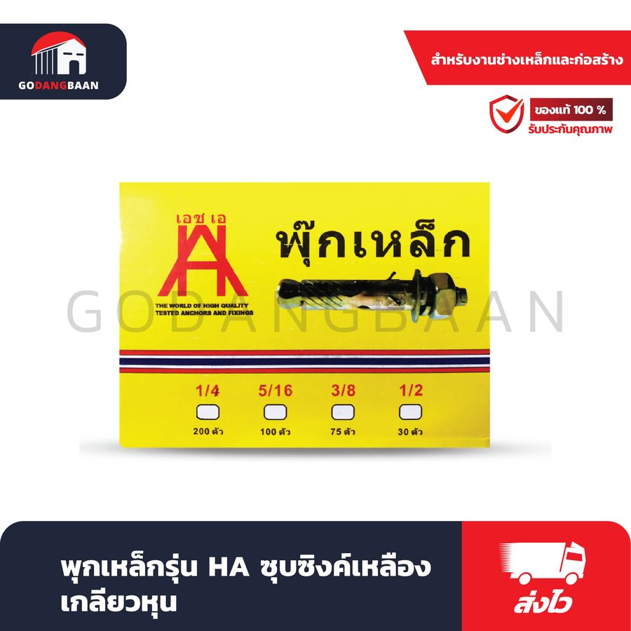 พุกเหล็กรุ่น HA ชุบซิงค์เหลือง เกลียวหุน