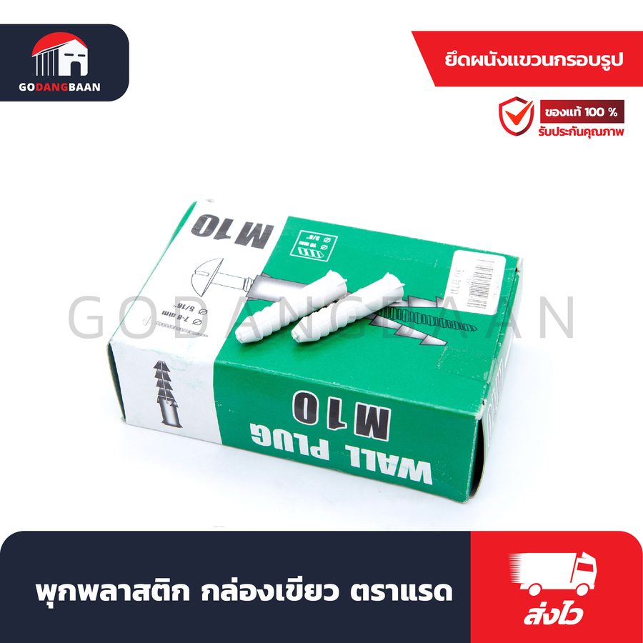 พุกพลาสติก กล่องเขียว ตราแรด