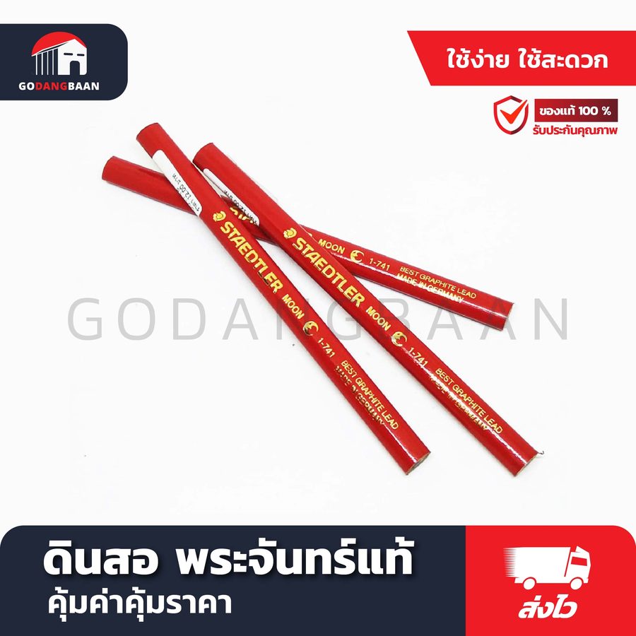 ดินสอ พระจันทร์แท้