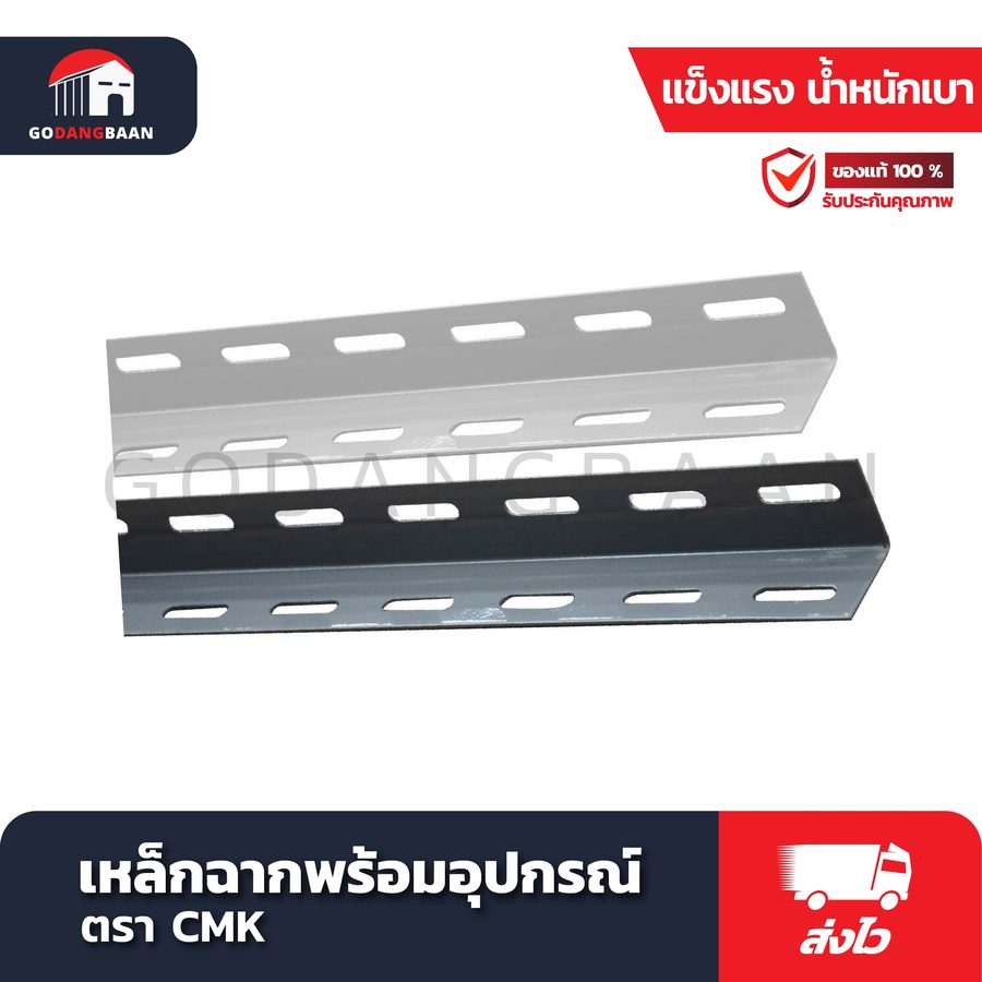 เหล็กฉากพร้อมอุปกรณ์ CMK