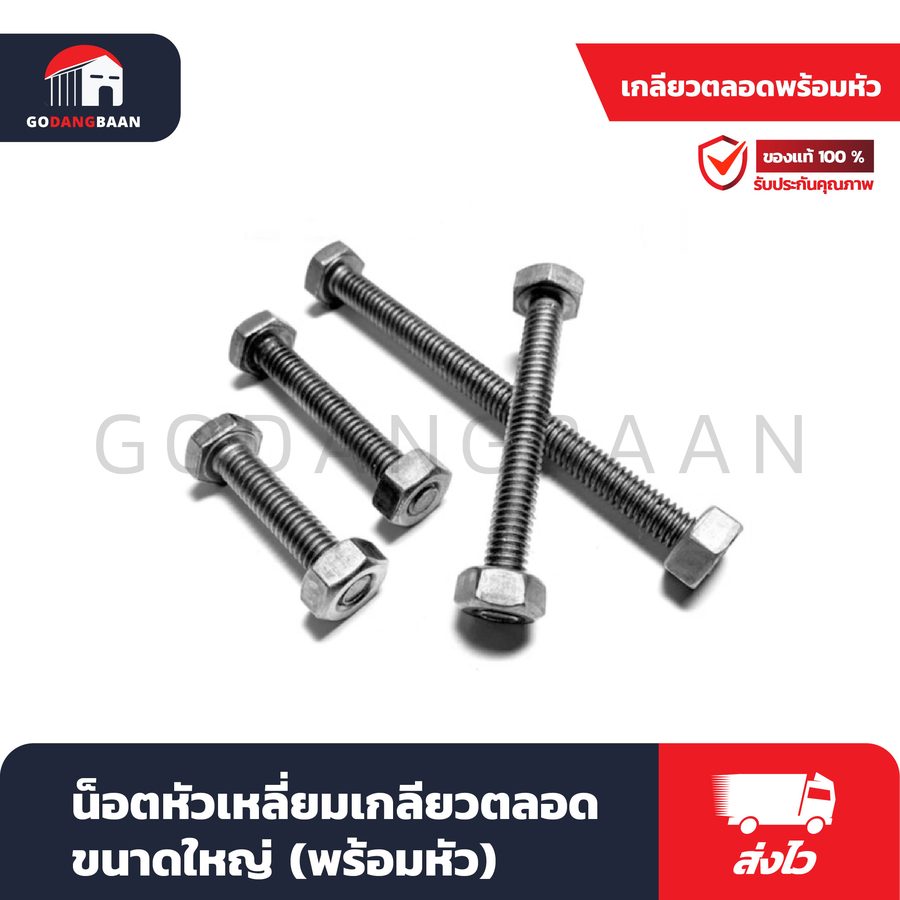 น็อตหัวเหลี่ยมเกลียวตลอด ขนาดใหญ่