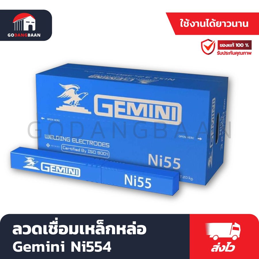 ลวดเชื่อมเหล็กหล่อ Gemini Ni55