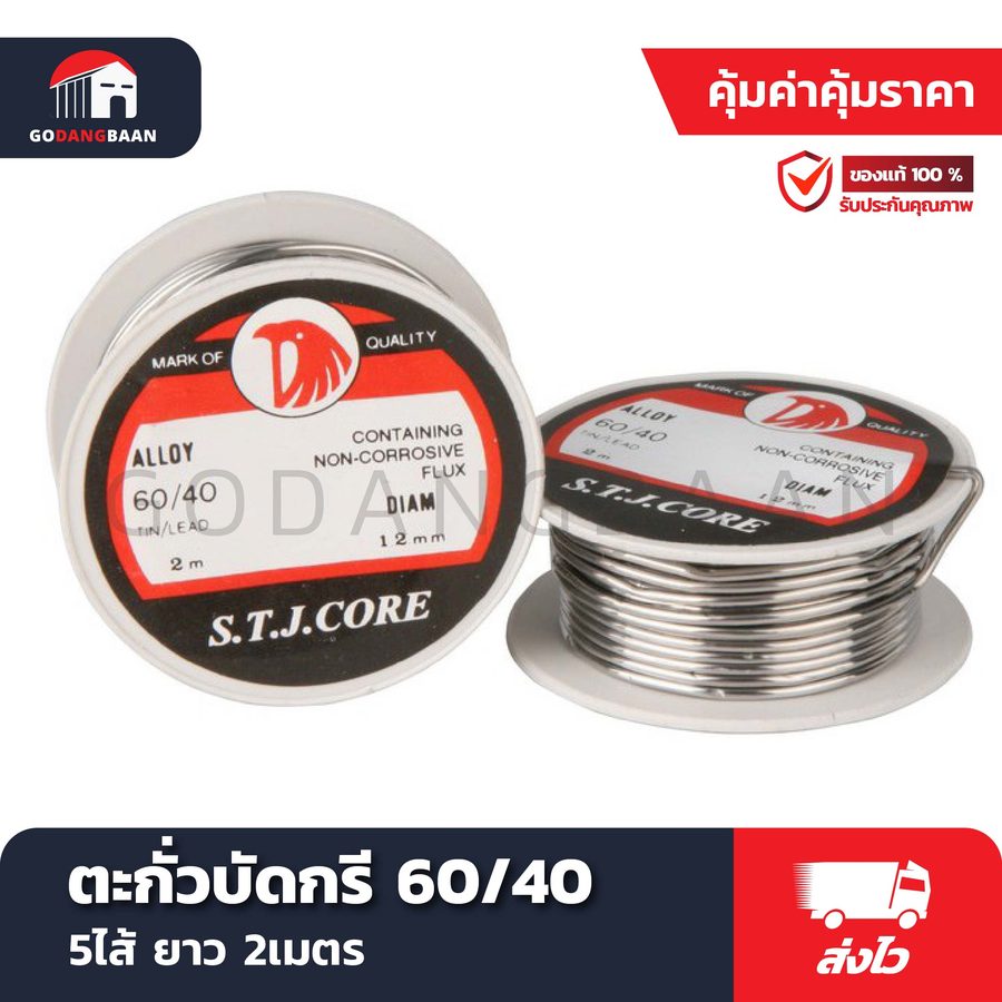 ตะกั่วบัดกรี 60/40 5ไส้ยาว 2เมตร