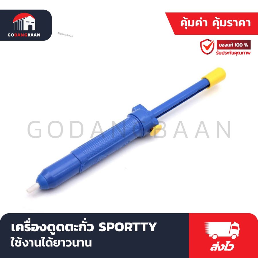 เครื่องดูดตะกั่ว SPORTTY