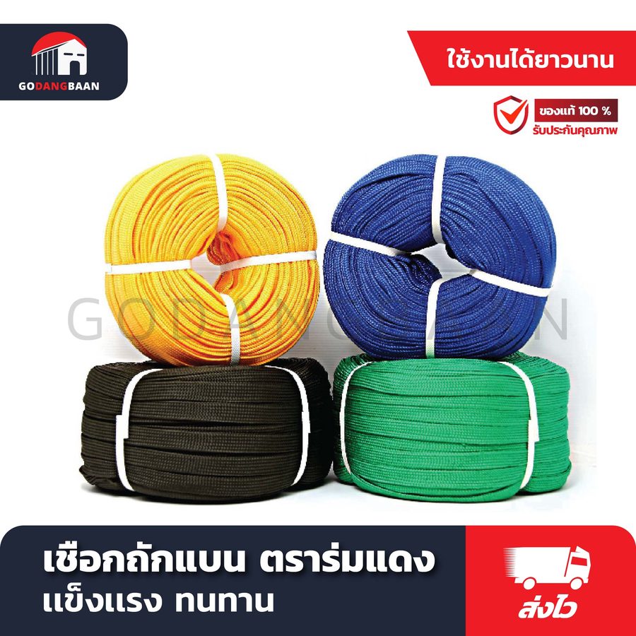 เชือกถักแบน ตราร่มแดง (มีจำนวน 7 สี: แดง เหลือง เขียว ส้ม น้ำเงิน ดำ ขี้ม้า)