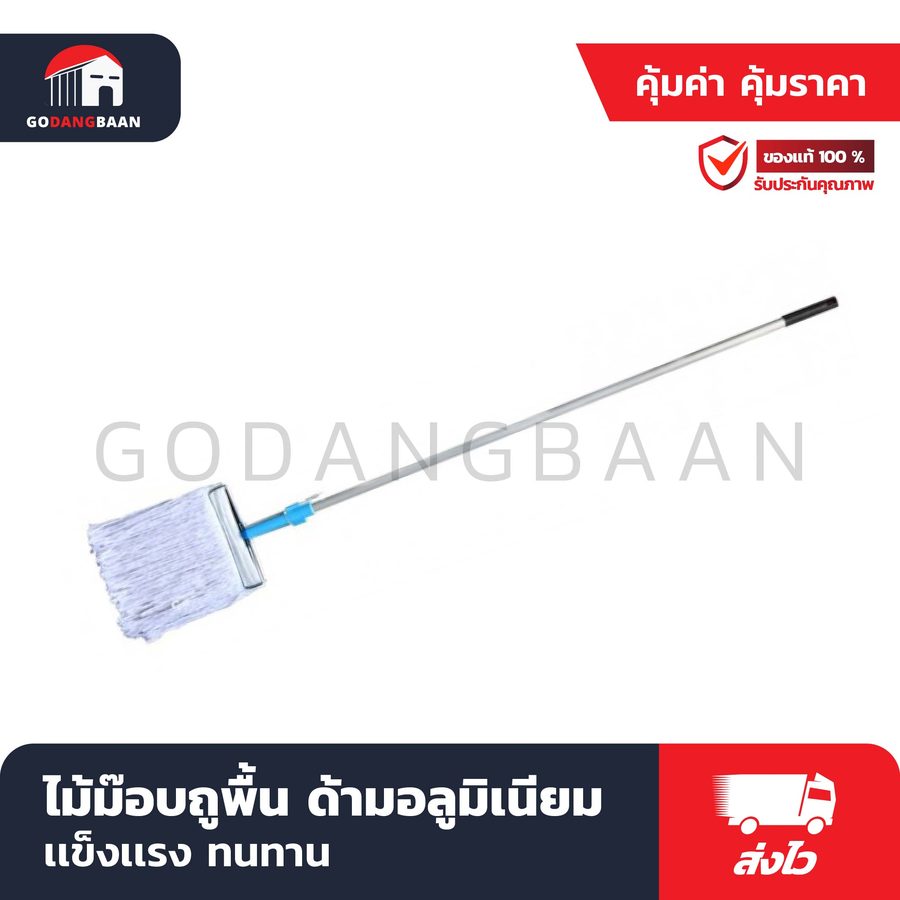 ไม้ม๊อบถูพื้น ด้ามอลูมิเนียม